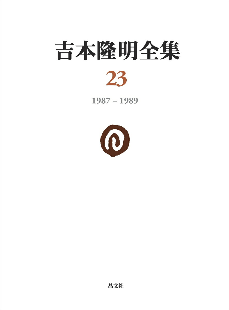 吉本隆明全集231987-1989[吉本隆明]