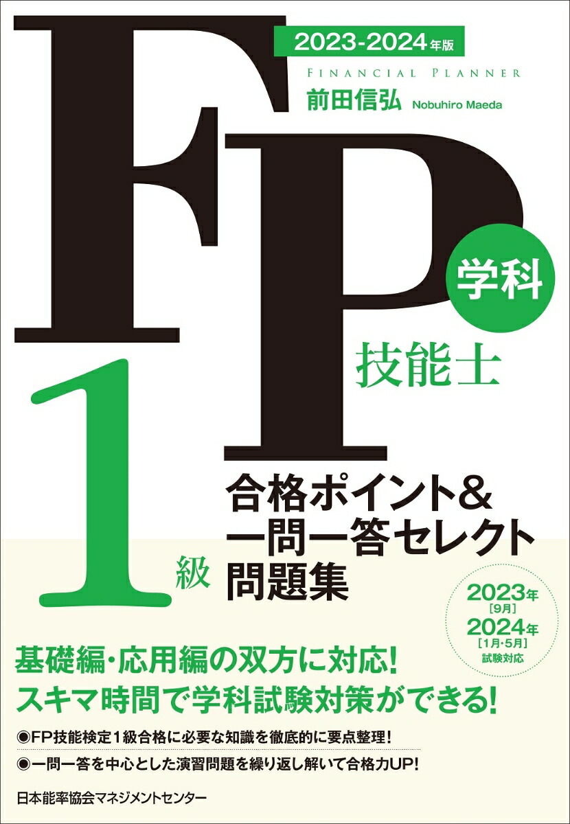 みんなが欲しかった!FPの問題集1級 '23-'24年版／ＴＡＣ株式会社（ＦＰ