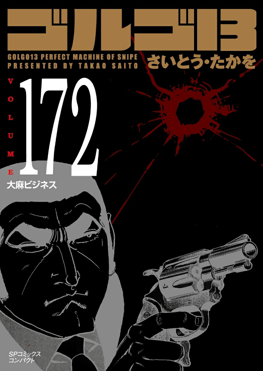 ゴルゴ13（172巻）画像