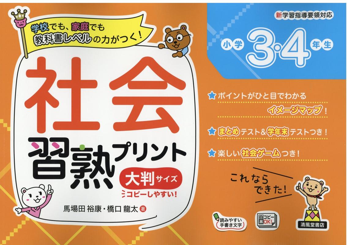 楽天ブックス 社会習熟プリント小学3 4年生大判サイズ 馬場田裕康 本