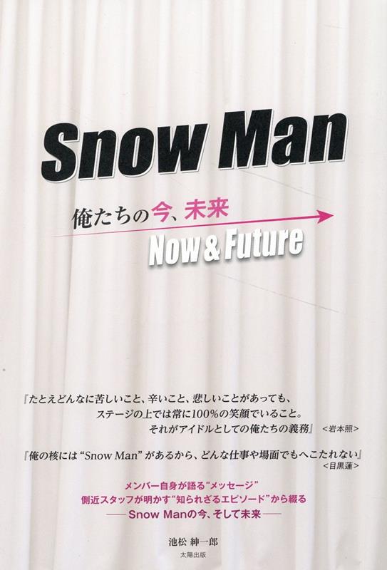 楽天ブックス: SnowMan -俺たちの今、未来ー - 池松紳一郎