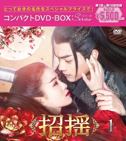 楽天ブックス: 招揺 コンパクトDVD-BOX1［スペシャルプライス版 