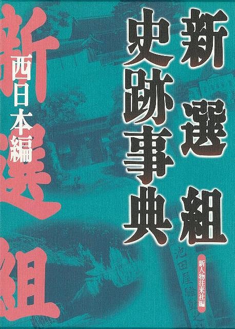 楽天ブックス: 【バーゲン本】新選組史跡事典 東日本編 - 新人物往来社