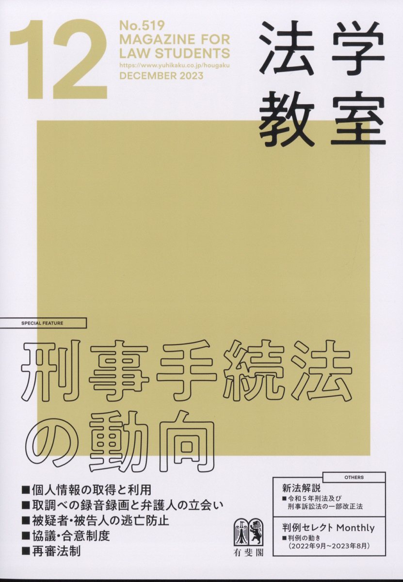 楽天ブックス: 法学教室 2023年 12月号 [雑誌] - 有斐閣