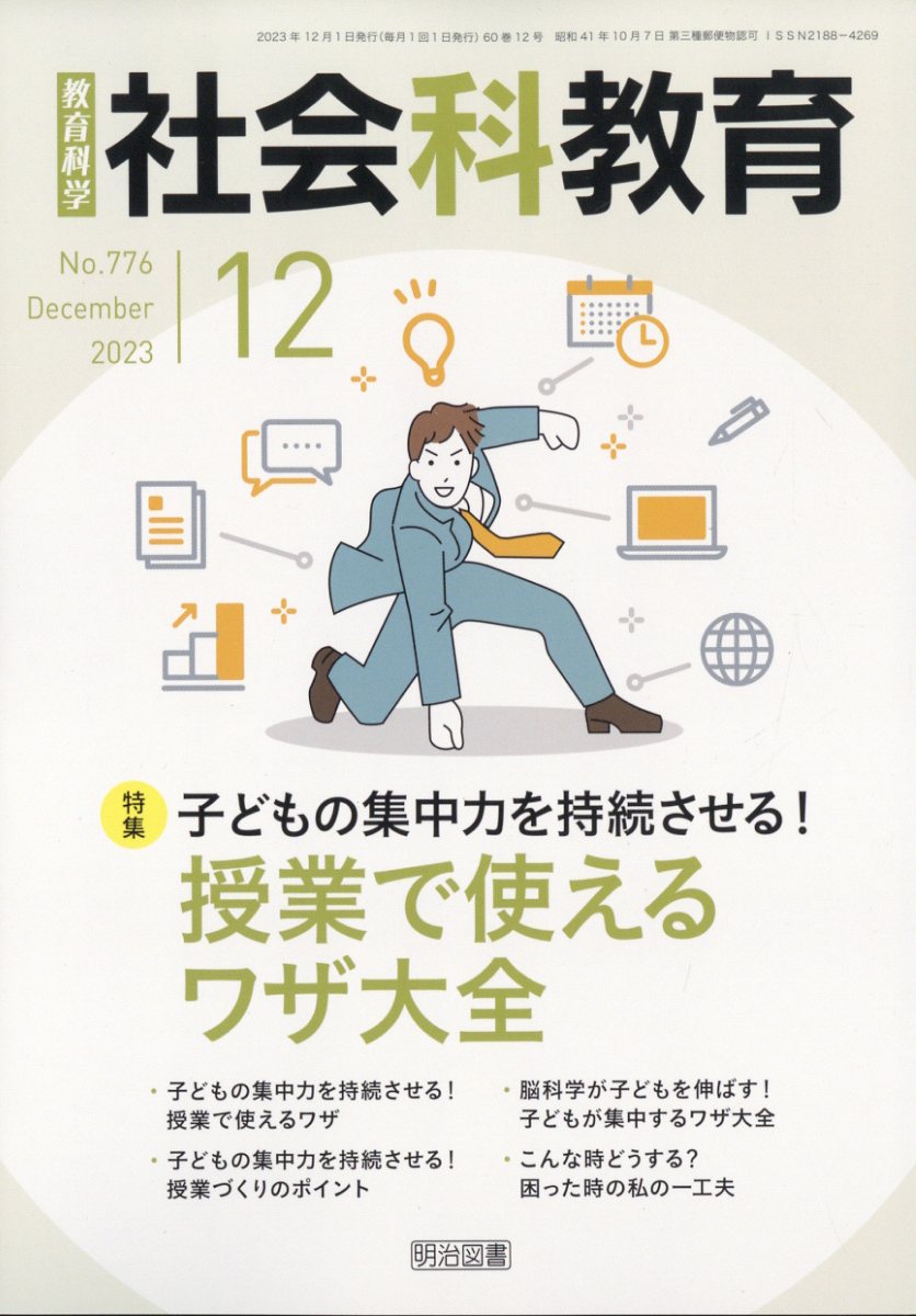 社会科教育 2023年 12月号 [雑誌]