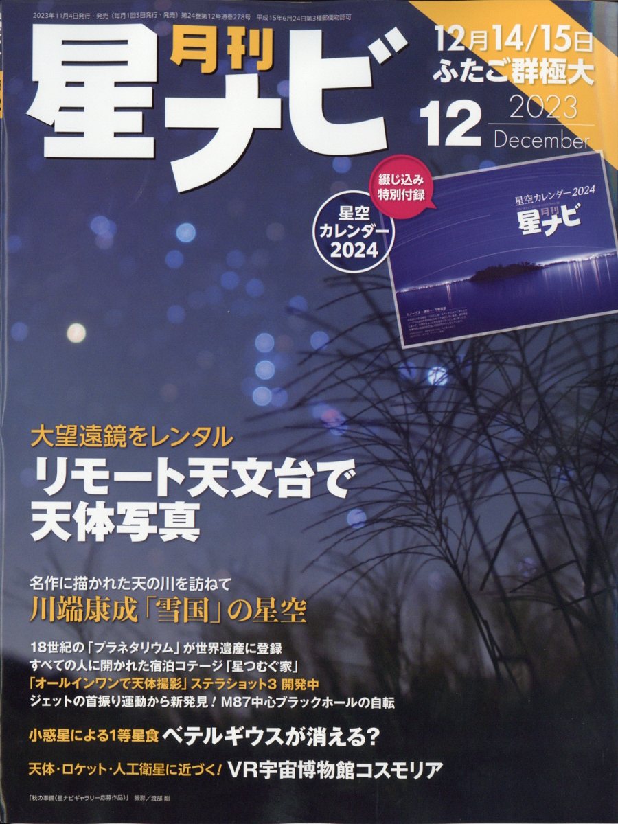 楽天ブックス: 月刊 星ナビ 2023年 12月号 [雑誌] - KADOKAWA