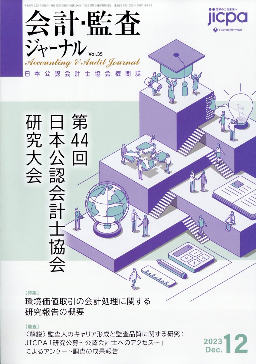 楽天ブックス: 会計・監査ジャーナル 2023年 12月号 [雑誌] - 第一法規出版 - 4910153311235 : 雑誌