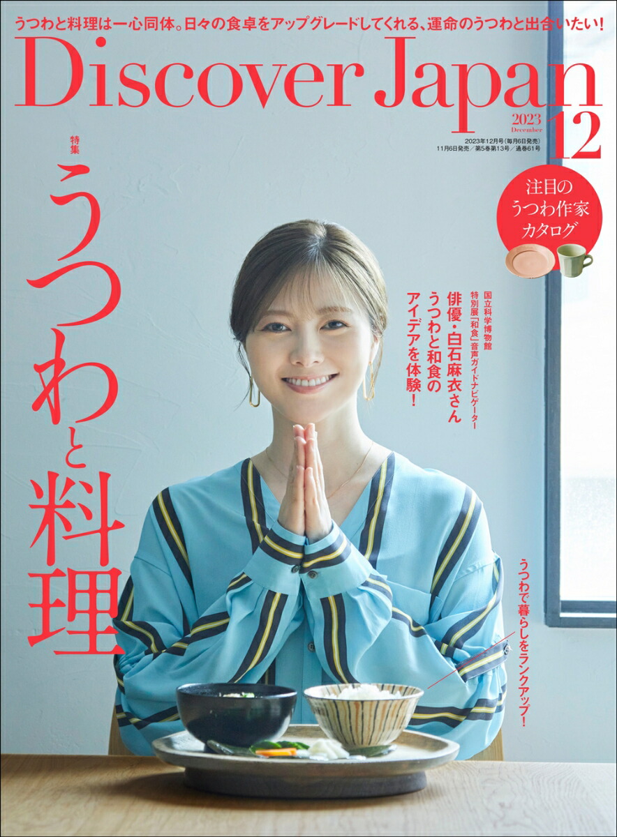 楽天ブックス Discover Japan ディスカバー・ジャパン 2023年 12月号 [雑誌] ディスカバー・ジャパン 4910164371235 雑誌