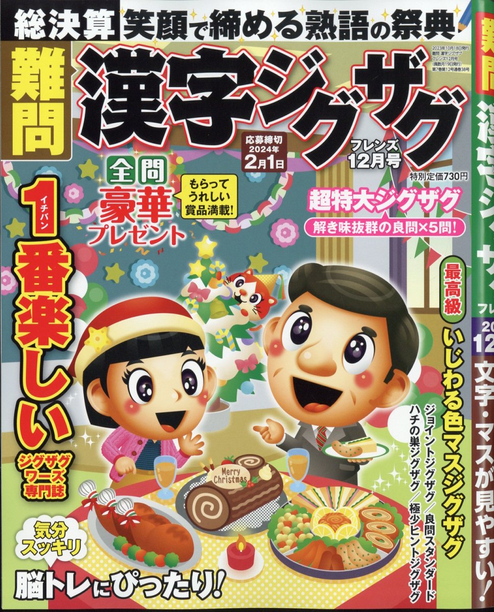 難問漢字ジグザグフレンズ2023年12月号[雑誌]