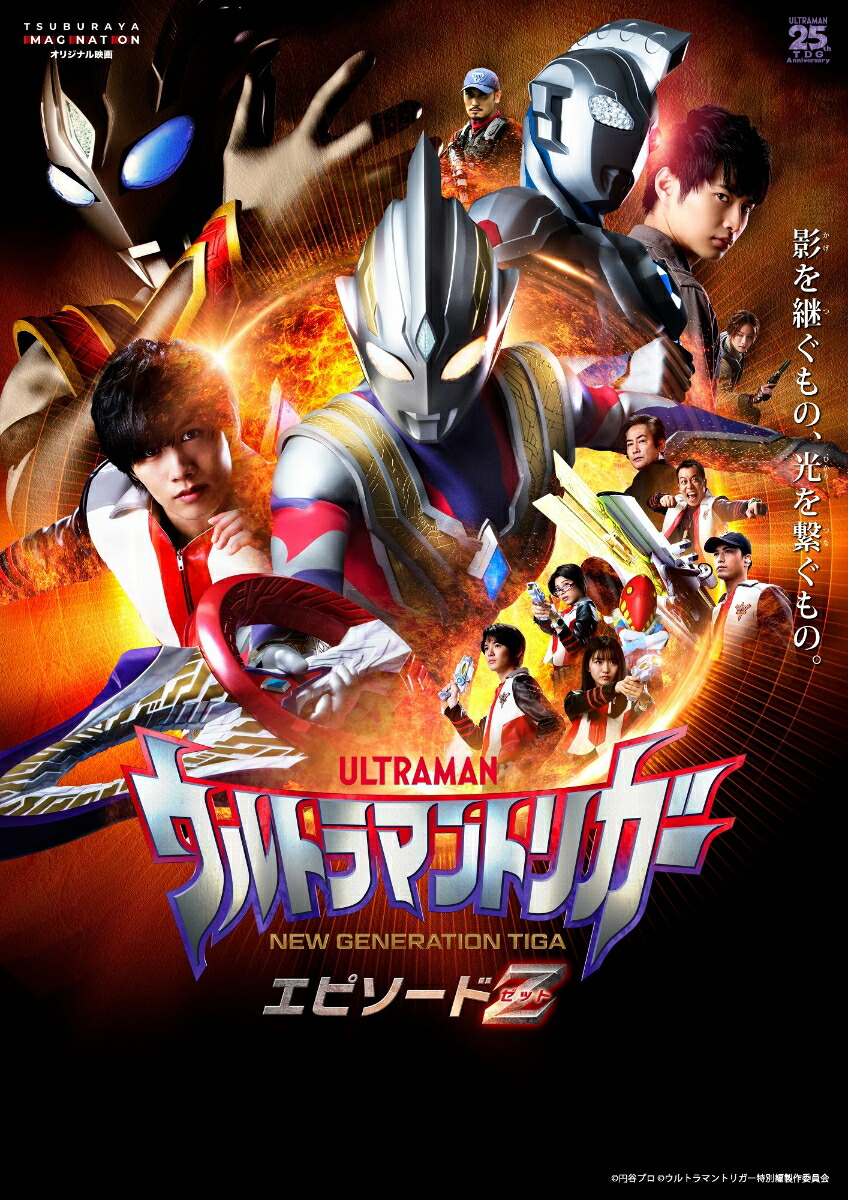 楽天ブックス: ウルトラマントリガー NEW GENERATION TIGA エピソードZ