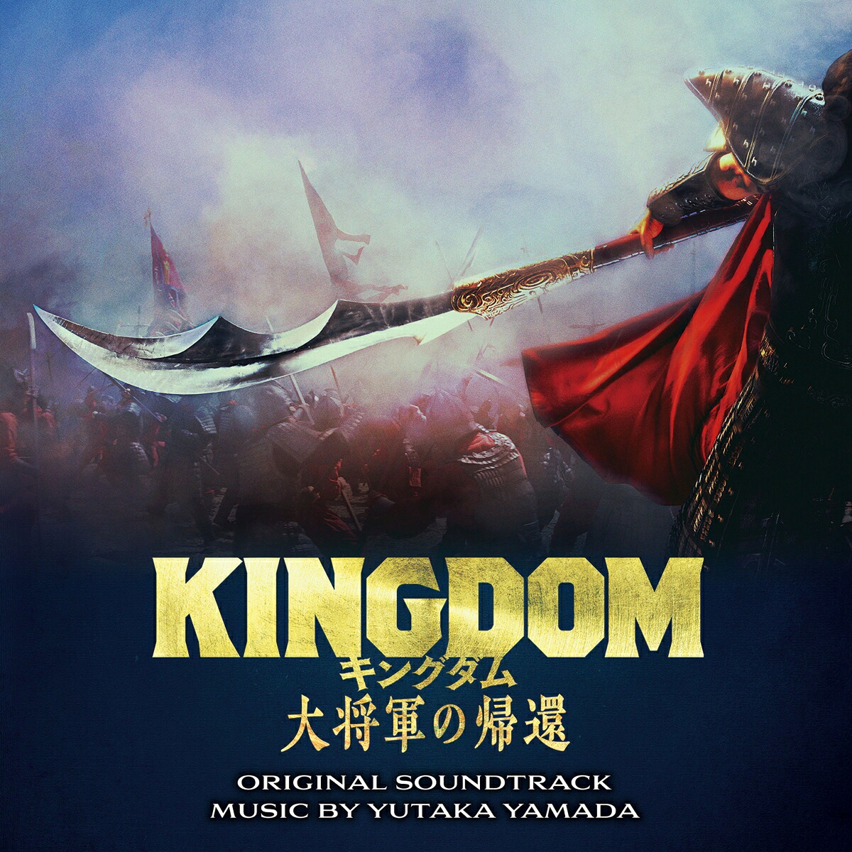 映画「キングダム大将軍の帰還」オリジナル・サウンドトラック[やまだ豊]