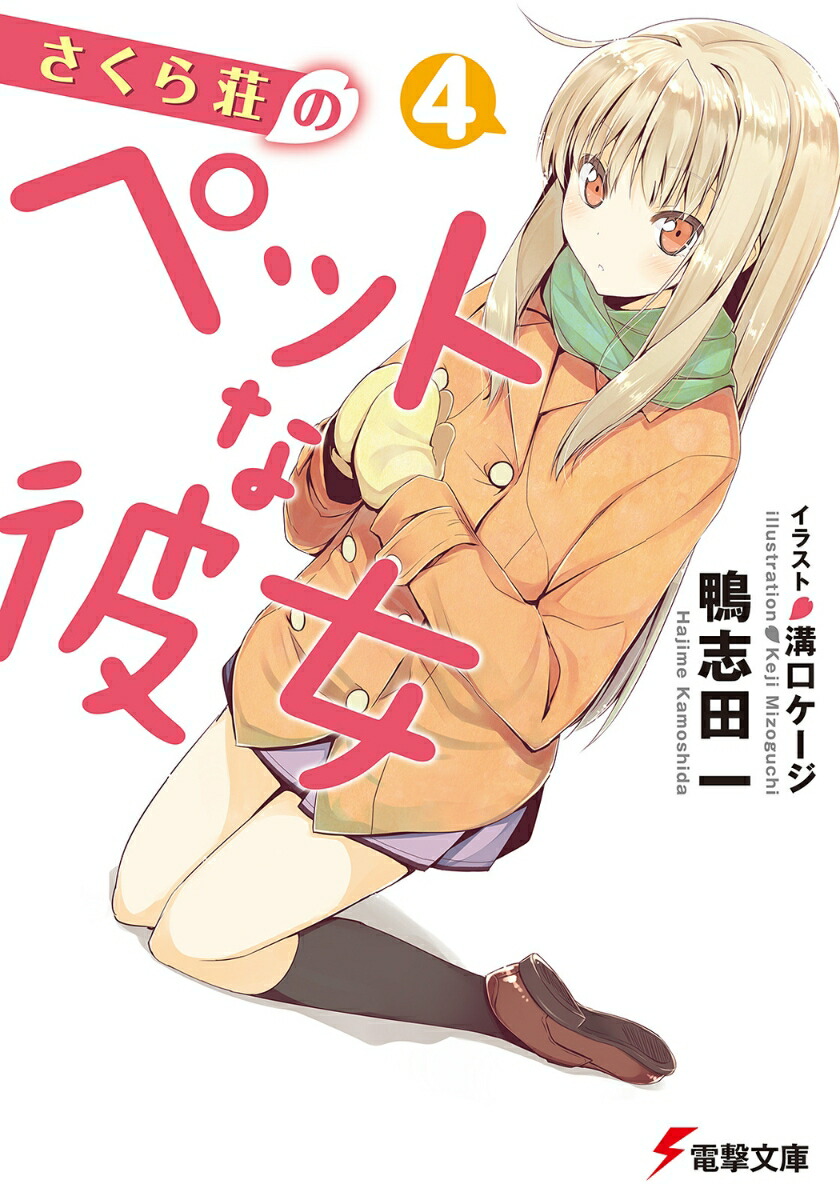 さくら荘のペットな彼女（4） （電撃文庫） [ 鴨志田　一 ]画像