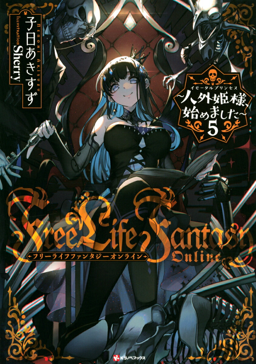 Free　Life　Fantasy　Online　〜人外姫様、始めました〜5画像
