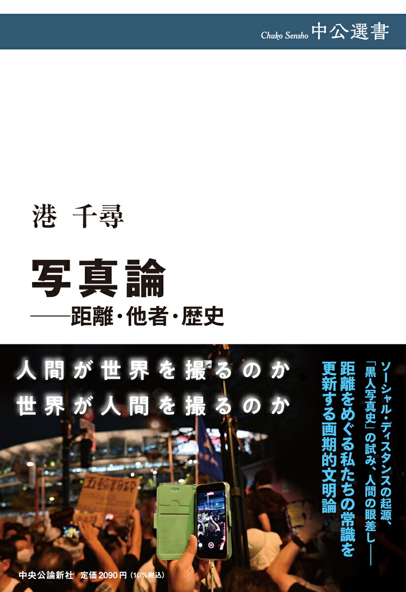 写真論ーー距離・他者・歴史画像