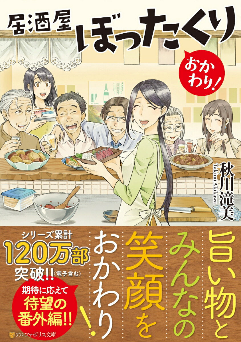 楽天ブックス: 居酒屋ぼったくり おかわり！ - 秋川滝美 - 9784434281235 : 本