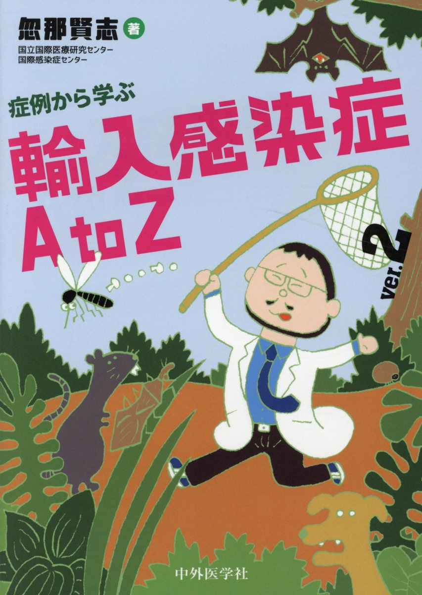 症例から学ぶ輸入感染症AtoZ（ver．2）