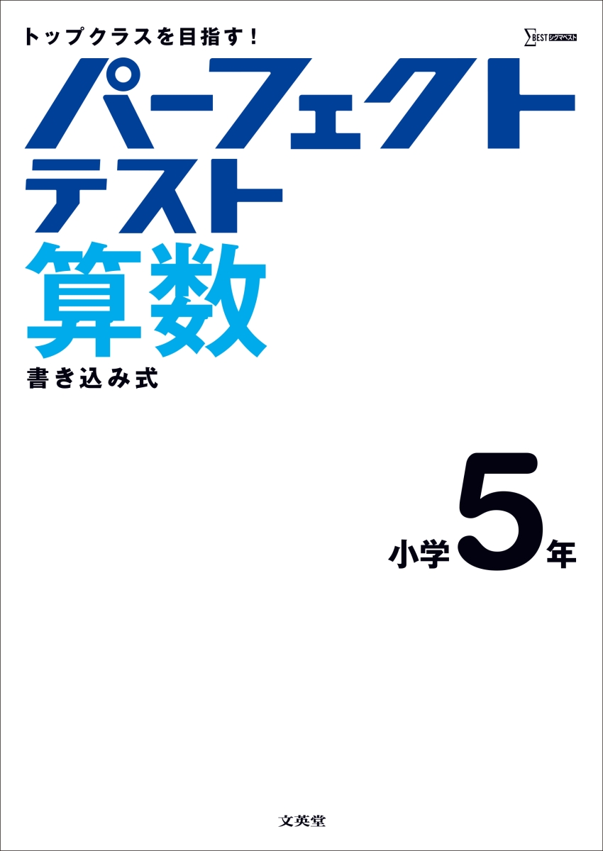 楽天ブックス パーフェクトテスト算数 小学5年 文英堂編集部 本