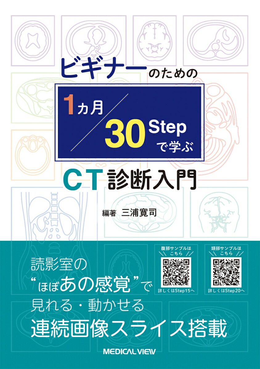 楽天ブックス: ビギナーのための 1 カ月・30 STEP で学ぶCT診断