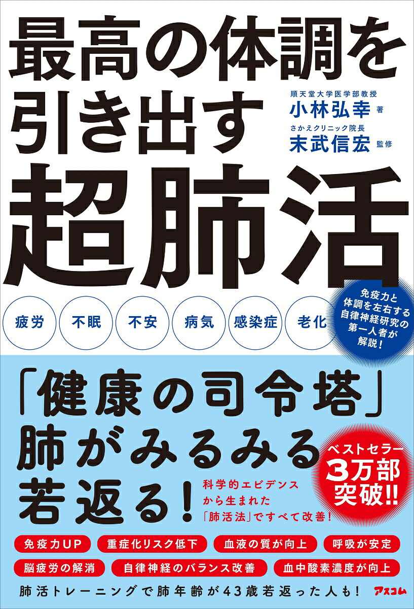 楽天ブックス 最高の体調を引き出す 超肺活 小林弘幸 9784776211235 本
