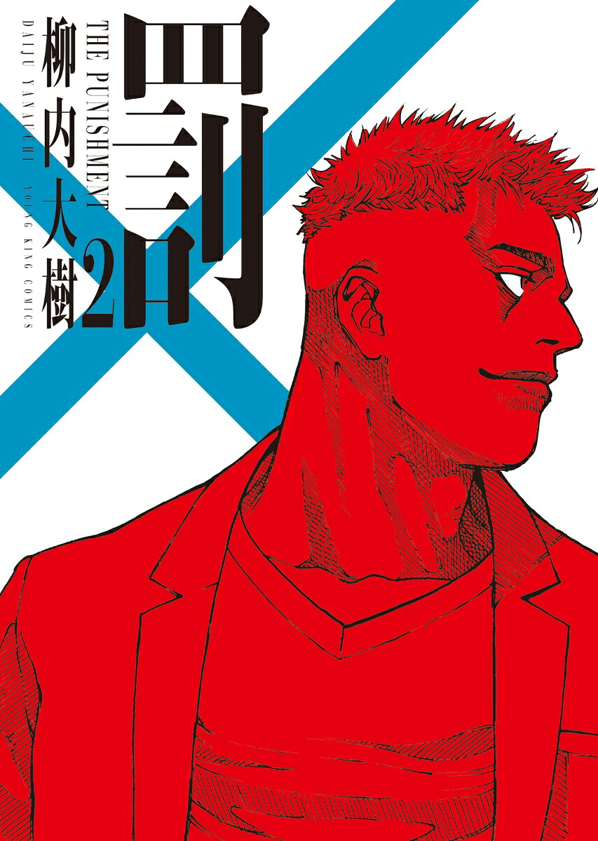 罰2（YKコミックス）[柳内大樹]