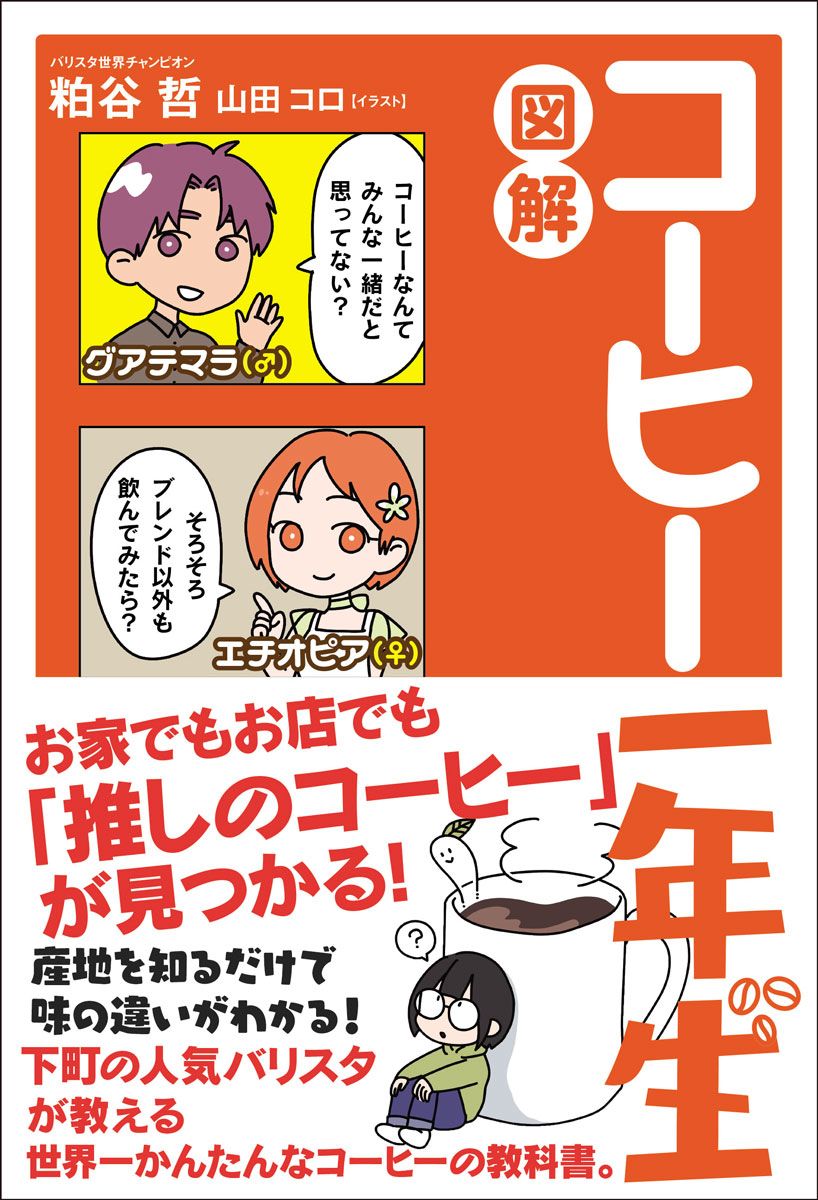 世界一のバリスタが書いた コーヒー1年生の本 - 住まい