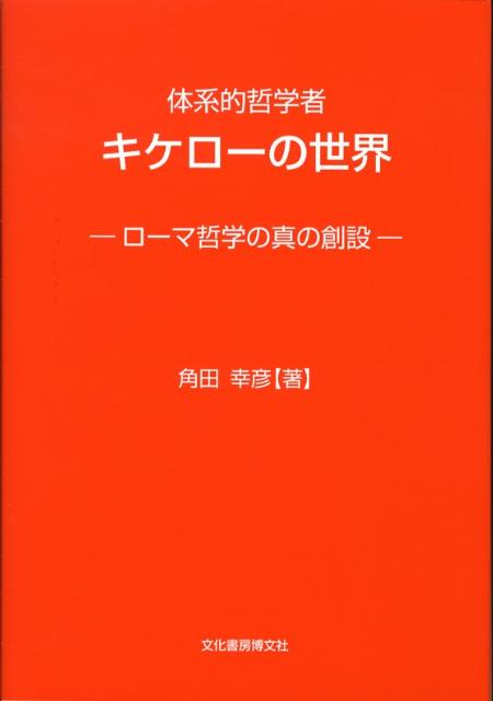 キケロ-裁判弁説の精神史的考察   /文化書房博文社/角田幸彦（単行本） キケロ-裁判弁説の精神史的考察 /文化書房博文社/角田幸彦（単行本）