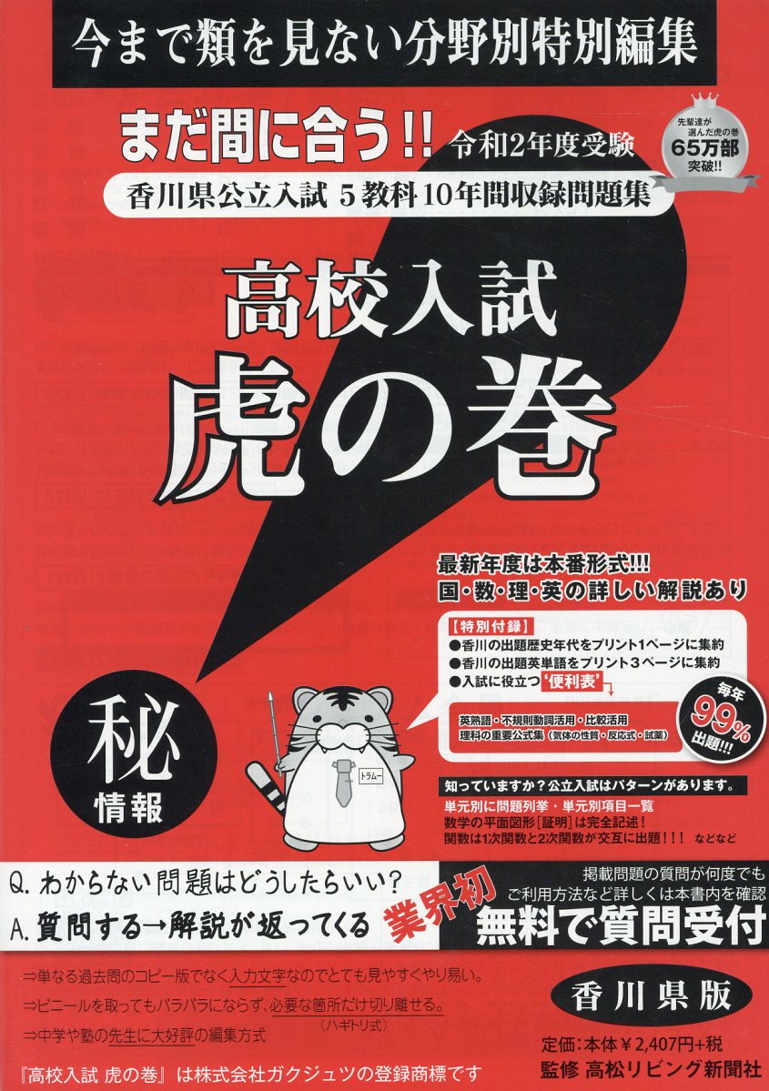 楽天ブックス 高校入試虎の巻香川県版 令和2年度受験 香川県公立入試5教科10年間収録問題集 ガクジュツ 本