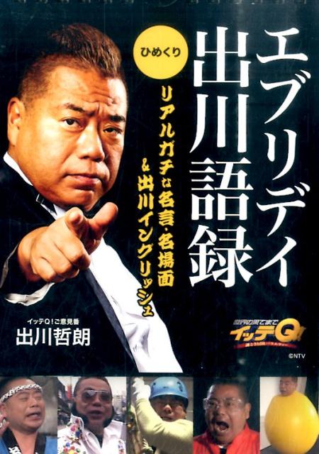 楽天ブックス ひめくりイッテq エブリディ出川語録 出川哲朗 タレント 本