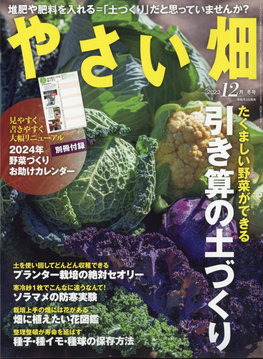 やさい畑 2023年 12月号 [雑誌]