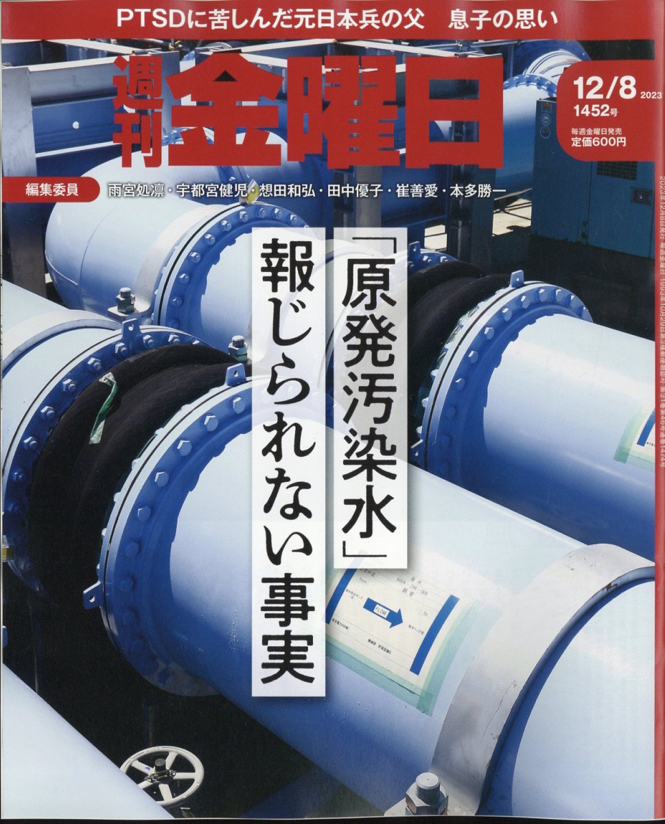 週刊金曜日2023年12/8号[雑誌]