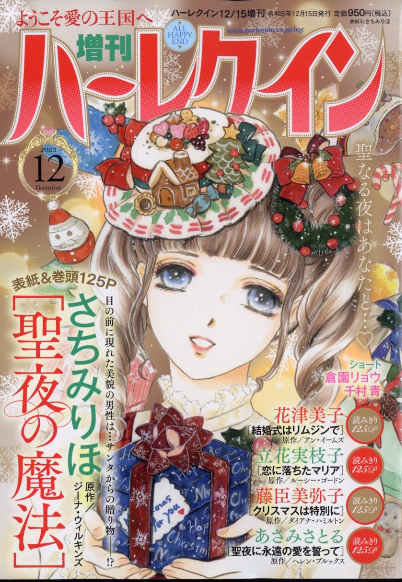 楽天ブックス ハーレクイン クリスマス号 13年 12 15号 雑誌 ハーレクイン 雑誌