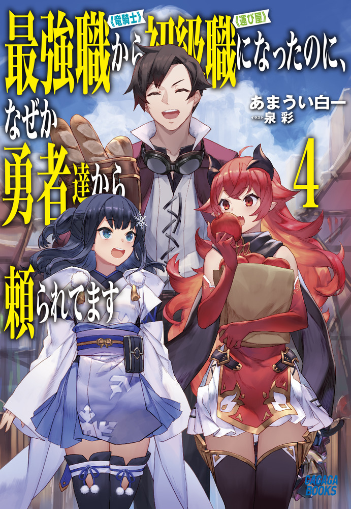 楽天ブックス 最強職 竜騎士 から初級職 運び屋 になったのに なぜか勇者達からなぜか勇者達から頼られてます 4 あまうい 白一 本