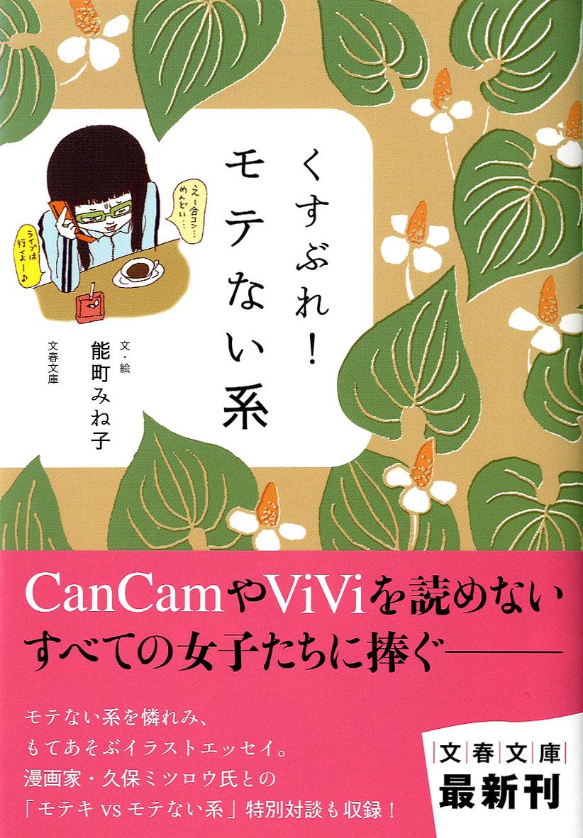 楽天ブックス: くすぶれ！ モテない系 - 能町 みね子 - 9784167801236 : 本