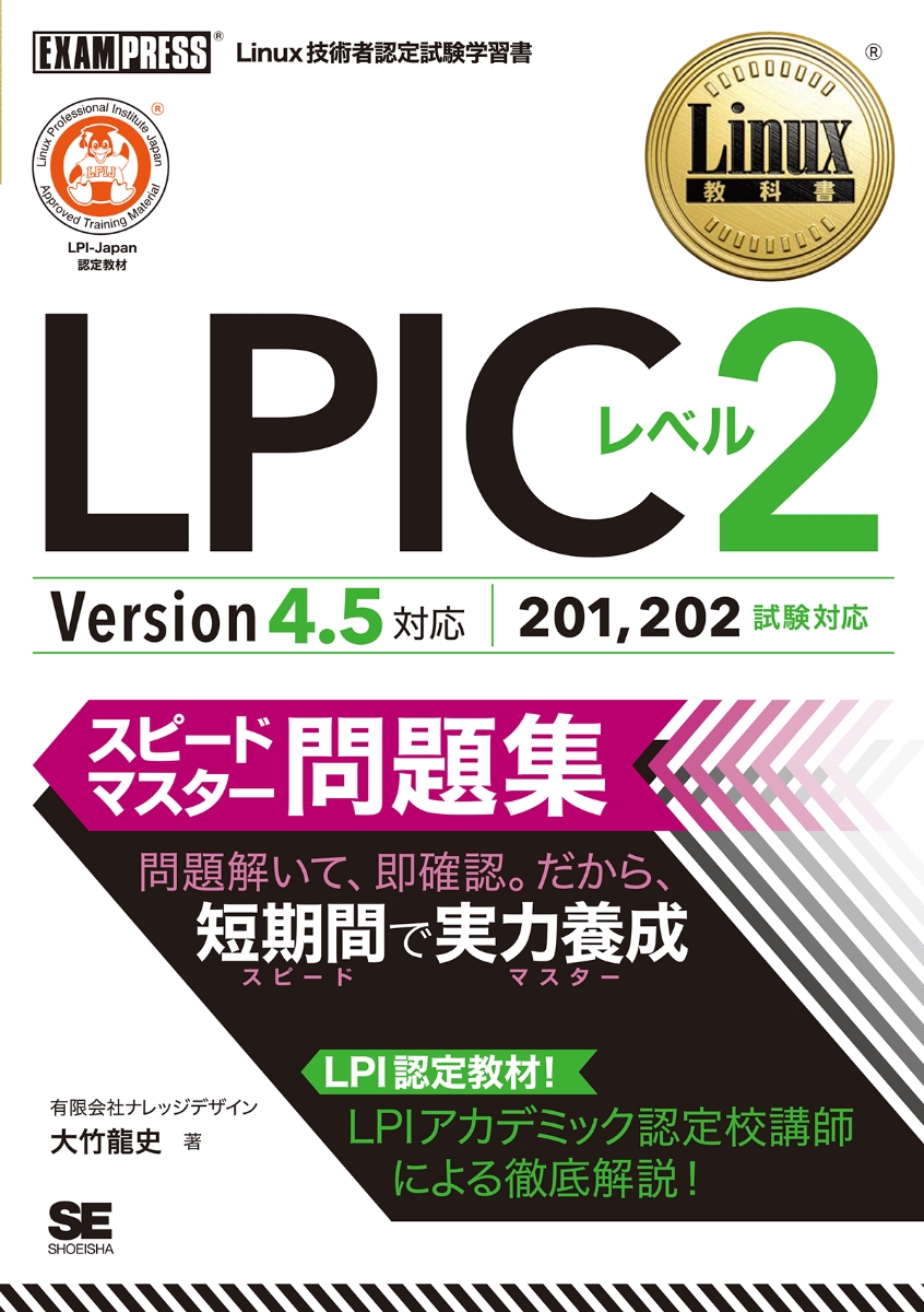 楽天ブックス: Linux教科書 LPICレベル2 スピードマスター問題集