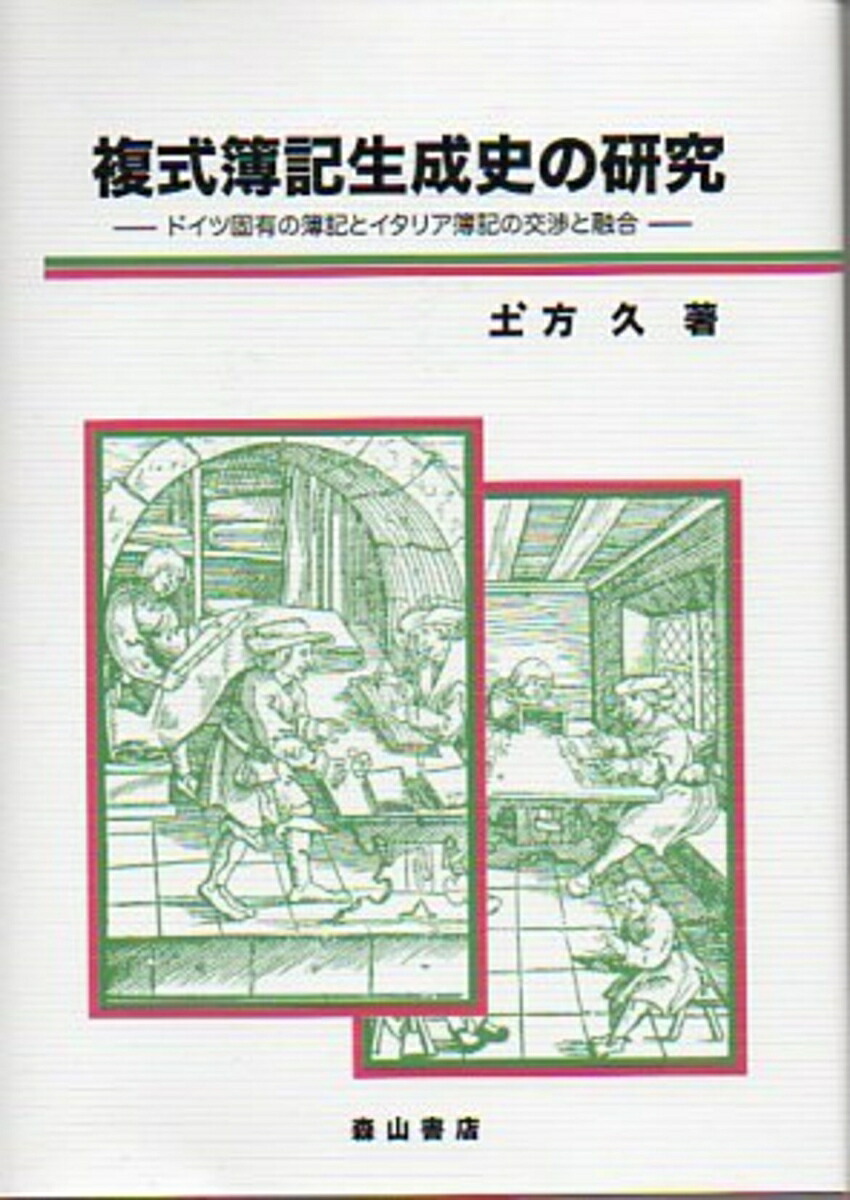 『2年保証』 楽天ブックス: ドイツ固有の簿記と - 複式簿記生成史の研究 世界史
