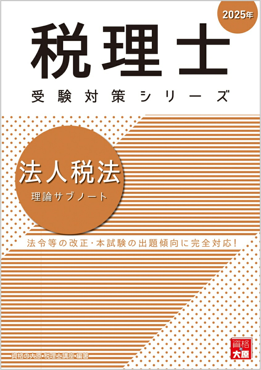 楽天ブックス: 法人税法理論サブノート（2025年） - 資格の大原税理士講座 - 9784867831236 : 本