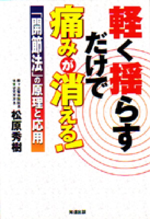 軽く揺らすだけで痛みが消える！　「開節法」の原理と応用