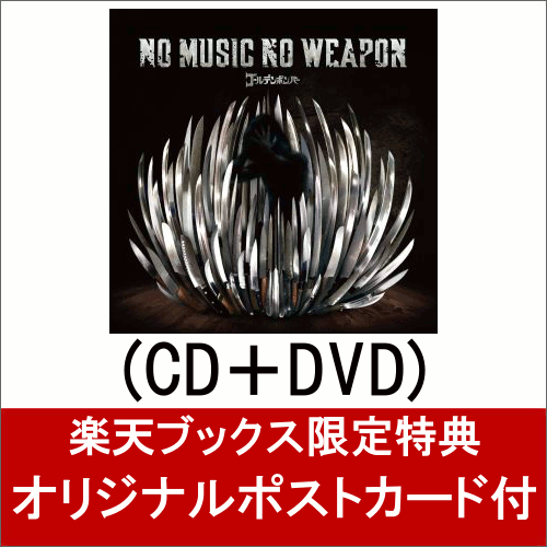 楽天ブックス 楽天ブックス限定 オリジナルポストカード付 ノーミュージック ノーウエポン Cd Dvd ゴールデンボンバー Cd