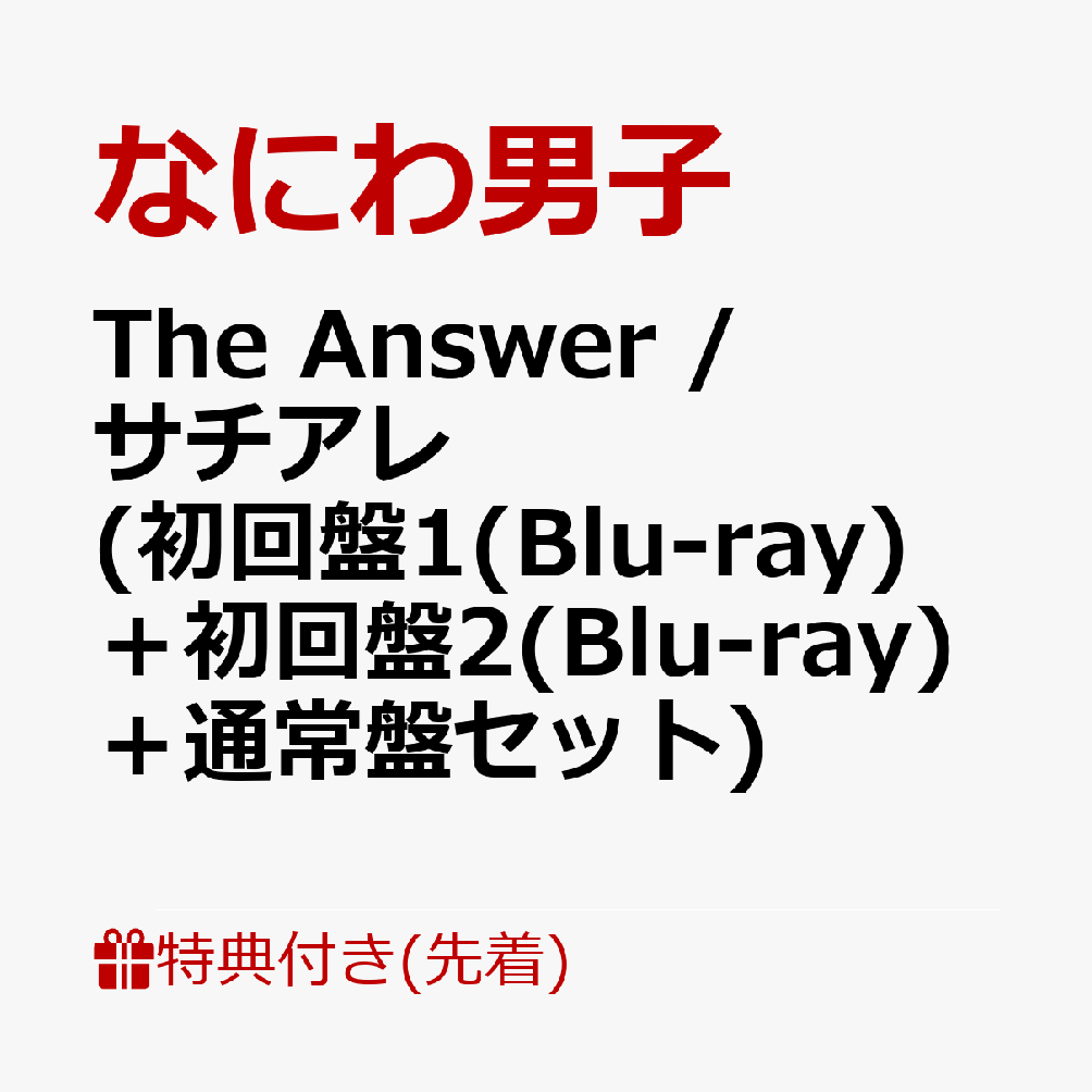 楽天ブックス: The Answer サチアレ (初回盤1(Blu-ray)＋初回盤2(Blu-ray)＋通常盤セット) なにわ男子  2100012921237 CD