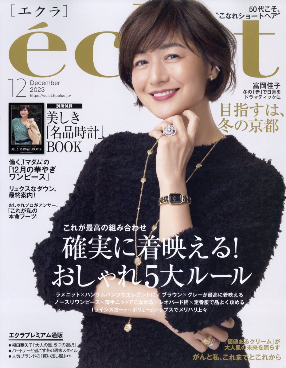 eclat(エクラ) 2024年3月号 - 雑誌