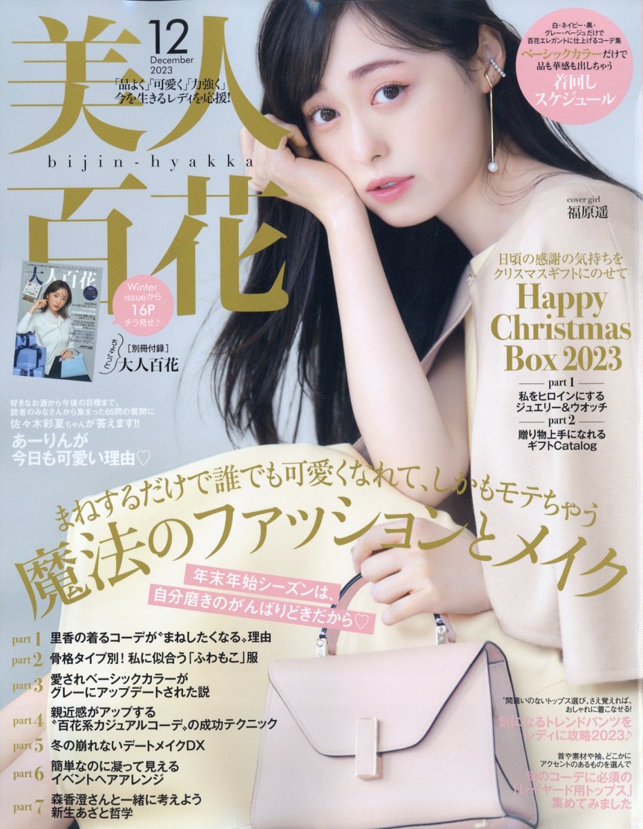 新品未読☆大人百花 春号 美人百花 4月号増刊☆付録なし - 女性