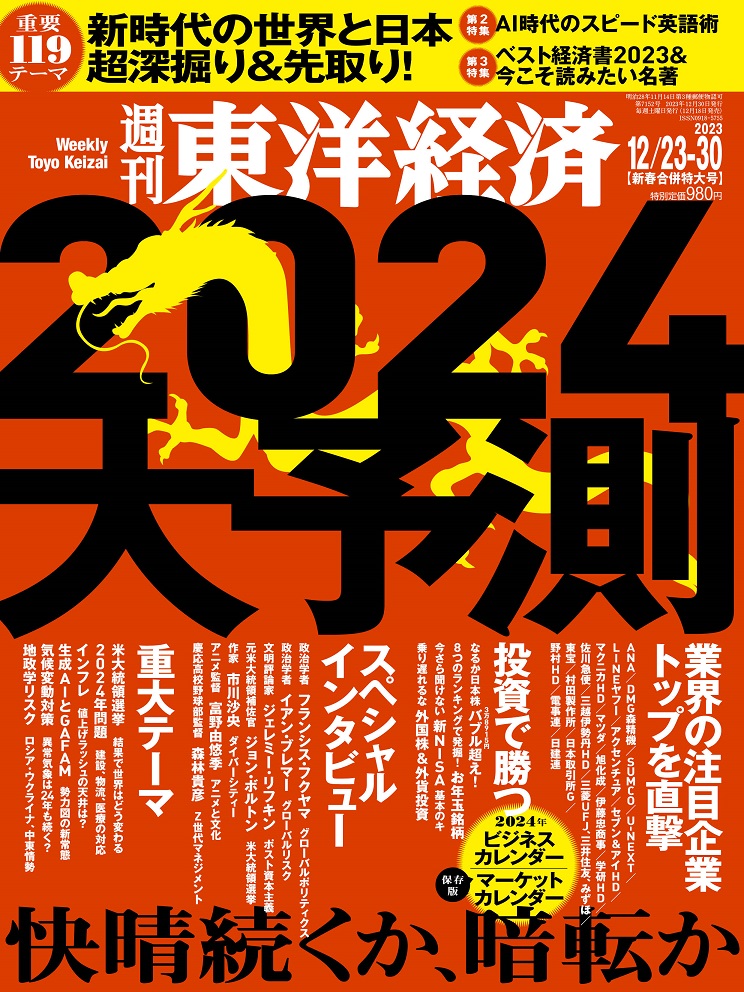 楽天ブックス 週刊東洋経済 2023年 12 30号 [雑誌] 東洋経済新報社 4910201351237 雑誌