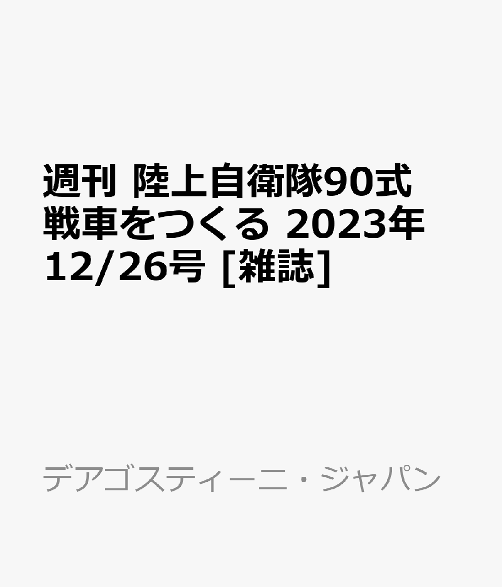 楽天ブックス: 週刊 陸上自衛隊90式戦車をつくる 2023年 12/26号 [雑誌