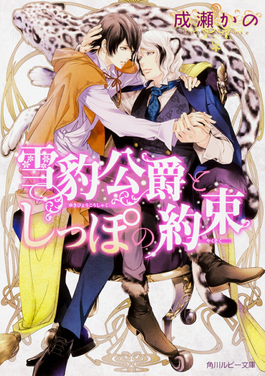 楽天ブックス 雪豹公爵としっぽの約束 成瀬 かの 本