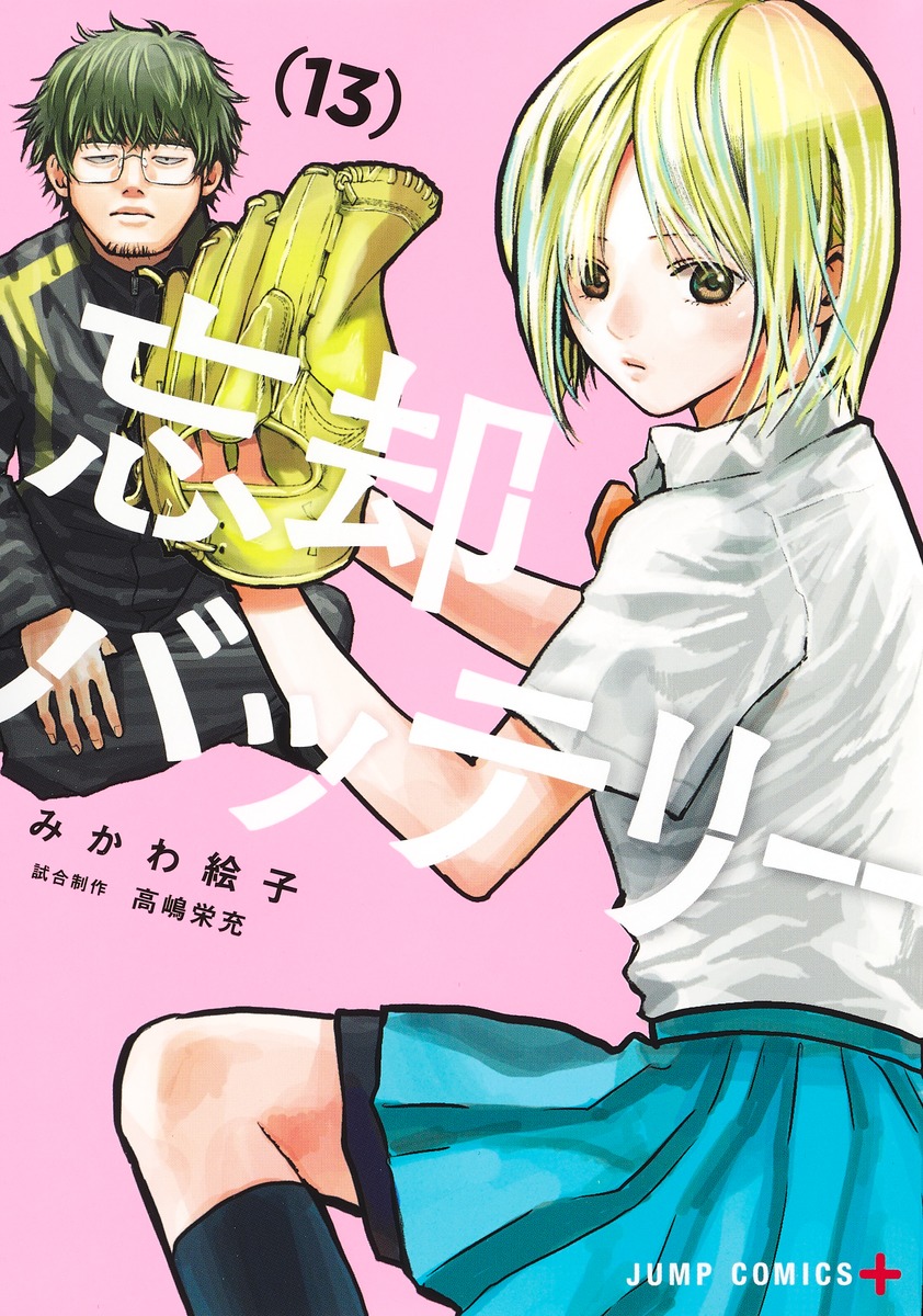 忘却バッテリー13（ジャンプコミックス）[みかわ絵子]