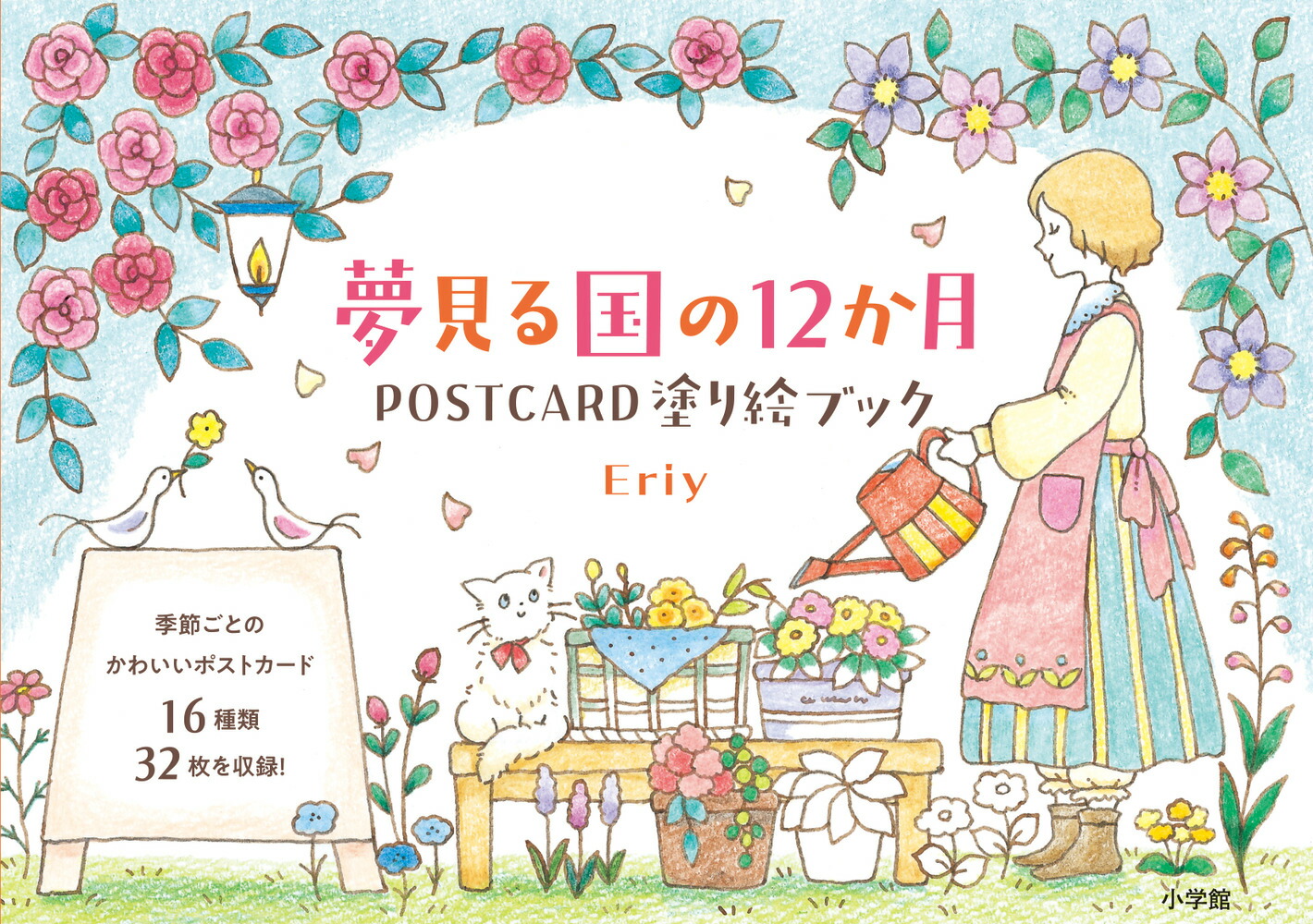 楽天ブックス: 夢見る国の12か月 POSTCARD 塗り絵ブック - Eriy - 9784096821237 : 本