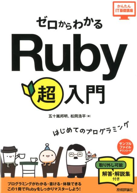 楽天ブックス: ゼロからわかるRuby超入門 - はじめてのプログラミング