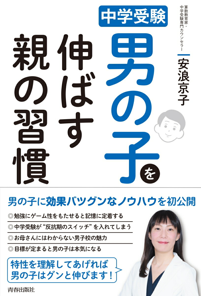 楽天ブックス 中学受験 男の子を伸ばす親の習慣 安浪京子 本