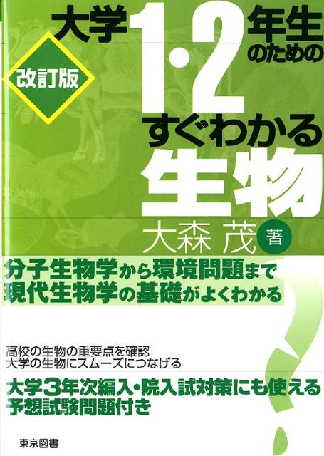 楽天ブックス: 大学1・2年生のためのすぐわかる生物改訂版 - 大