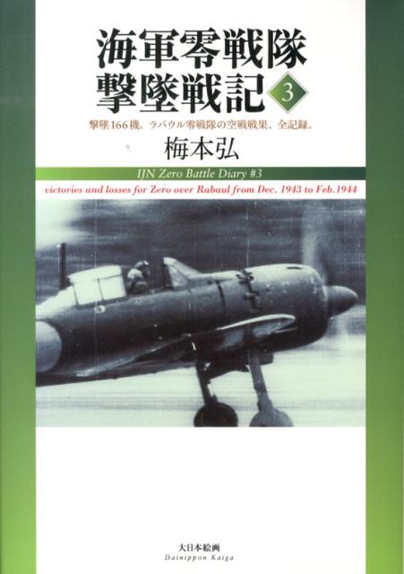 ❤️海軍零戦隊撃墜戦記=IJN Zero Battle Diary 3 (撃墜… Amazon.co.jp: 海軍零戦隊撃墜戦記IJN Zero Battle Diary 3 撃墜